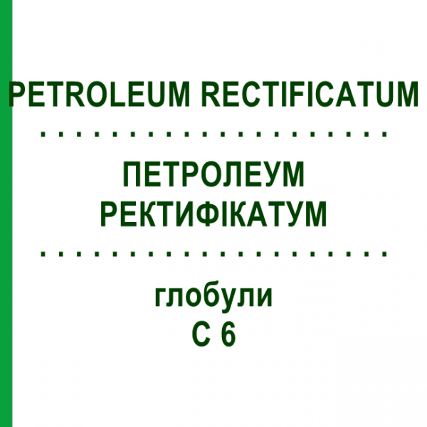 ПЕТРОЛЕУМ РЕКТИФИКАТУМ (PETROLEUM RECTIFICATUM) C 6 глобули 1,5 г - Гомеопатия GUDJONS