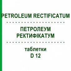 ПЕТРОЛЕУМ РЕКТИФИКАТУМ (PETROLEUM RECTIFICATUM) D 12 таблетки 200 шт - Гомеопатия DHU