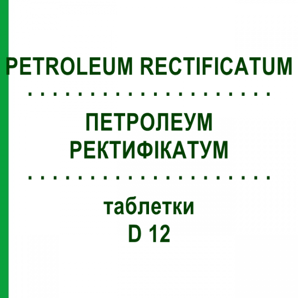 ПЕТРОЛЕУМ РЕКТИФИКАТУМ (PETROLEUM RECTIFICATUM) D 12 таблетки 200 шт - Гомеопатия DHU