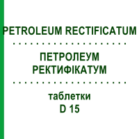 ПЕТРОЛЕУМ РЕКТИФІКАТУМ (PETROLEUM RECTIFICATUM) D 15 таблетки 80 шт - Гомеопатія DHU