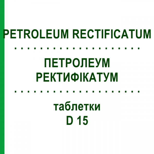 ПЕТРОЛЕУМ РЕКТИФИКАТУМ (PETROLEUM RECTIFICATUM) D 15 таблетки 80 шт - Гомеопатия DHU