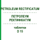 ПЕТРОЛЕУМ РЕКТИФИКАТУМ (PETROLEUM RECTIFICATUM) D 15 таблетки 80 шт - Гомеопатия DHU
