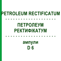 ПЕТРОЛЕУМ РЕКТИФИКАТУМ (PETROLEUM RECTIFICATUM) D 6 ампулы 8x1 мл - Гомеопатия DHU