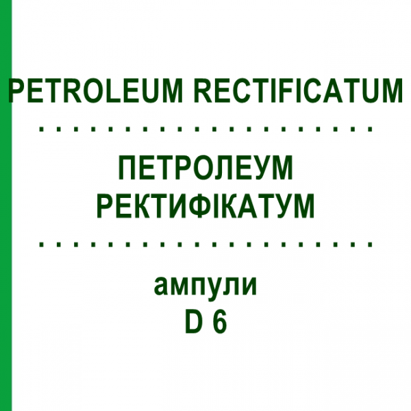 ПЕТРОЛЕУМ РЕКТИФИКАТУМ (PETROLEUM RECTIFICATUM) D 6 ампулы 8x1 мл - Гомеопатия DHU