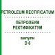 ПЕТРОЛЕУМ РЕКТИФИКАТУМ (PETROLEUM RECTIFICATUM) D 6 ампулы 8x1 мл - Гомеопатия DHU