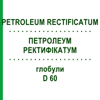 ПЕТРОЛЕУМ РЕКТИФИКАТУМ (PETROLEUM RECTIFICATUM) D 60 глобули 10 г - Гомеопатия DHU