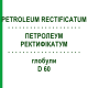 ПЕТРОЛЕУМ РЕКТИФИКАТУМ (PETROLEUM RECTIFICATUM) D 60 глобули 10 г - Гомеопатия DHU