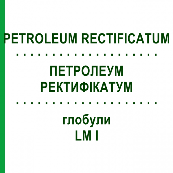 ПЕТРОЛЕУМ РЕКТИФИКАТУМ (PETROLEUM RECTIFICATUM) LM I глобули 5 г - Гомеопатия DHU