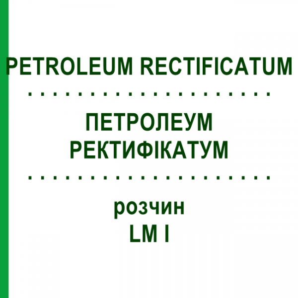 ПЕТРОЛЕУМ РЕКТИФИКАТУМ (PETROLEUM RECTIFICATUM) LM I раствор 10 мл - Гомеопатия DHU