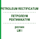 ПЕТРОЛЕУМ РЕКТИФИКАТУМ (PETROLEUM RECTIFICATUM) LM I раствор 10 мл - Гомеопатия DHU