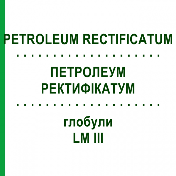ПЕТРОЛЕУМ РЕКТИФИКАТУМ (PETROLEUM RECTIFICATUM) LM III глобули 5 г - Гомеопатия DHU