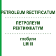 ПЕТРОЛЕУМ РЕКТИФИКАТУМ (PETROLEUM RECTIFICATUM) LM III глобули 5 г - Гомеопатия DHU