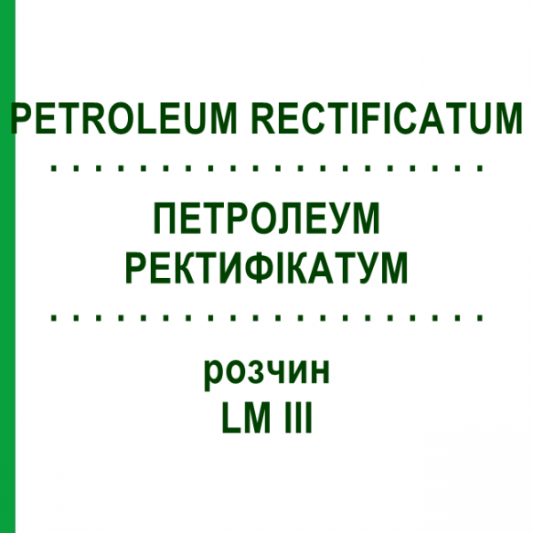 ПЕТРОЛЕУМ РЕКТИФИКАТУМ (PETROLEUM RECTIFICATUM) LM III раствор 10 мл - Гомеопатия DHU