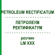 ПЕТРОЛЕУМ РЕКТИФИКАТУМ (PETROLEUM RECTIFICATUM) LM XXX раствор 10 мл - Гомеопатия DHU