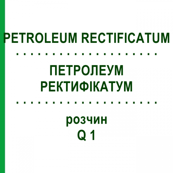 ПЕТРОЛЕУМ РЕКТИФИКАТУМ (PETROLEUM RECTIFICATUM) Q 1 раствор 15 мл - Гомеопатия GUDJONS