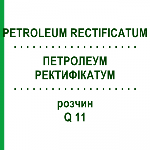 ПЕТРОЛЕУМ РЕКТИФИКАТУМ (PETROLEUM RECTIFICATUM) Q 11 раствор 15 мл - Гомеопатия GUDJONS