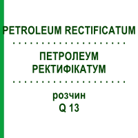 ПЕТРОЛЕУМ РЕКТИФИКАТУМ (PETROLEUM RECTIFICATUM) Q 13 раствор 15 мл - Гомеопатия GUDJONS