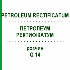 ПЕТРОЛЕУМ РЕКТИФИКАТУМ (PETROLEUM RECTIFICATUM) Q 14 раствор 15 мл - Гомеопатия GUDJONS