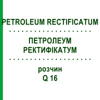 ПЕТРОЛЕУМ РЕКТИФІКАТУМ (PETROLEUM RECTIFICATUM) Q 16 розчин 15 мл - Гомеопатія GUDJONS