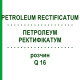 ПЕТРОЛЕУМ РЕКТИФИКАТУМ (PETROLEUM RECTIFICATUM) Q 16 раствор 15 мл - Гомеопатия GUDJONS