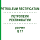 ПЕТРОЛЕУМ РЕКТИФИКАТУМ (PETROLEUM RECTIFICATUM) Q 17 раствор 15 мл - Гомеопатия GUDJONS