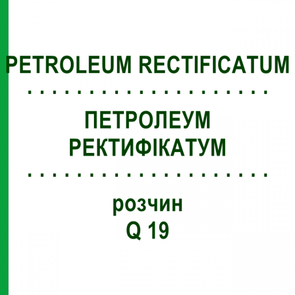 ПЕТРОЛЕУМ РЕКТИФИКАТУМ (PETROLEUM RECTIFICATUM) Q 19 раствор 15 мл - Гомеопатия GUDJONS