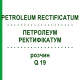 ПЕТРОЛЕУМ РЕКТИФИКАТУМ (PETROLEUM RECTIFICATUM) Q 19 раствор 15 мл - Гомеопатия GUDJONS