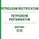 ПЕТРОЛЕУМ РЕКТИФИКАТУМ (PETROLEUM RECTIFICATUM) Q 20 раствор 15 мл - Гомеопатия GUDJONS