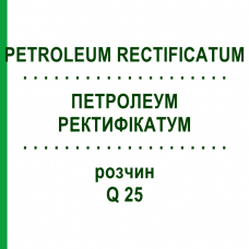 ПЕТРОЛЕУМ РЕКТИФИКАТУМ (PETROLEUM RECTIFICATUM) Q 25 раствор 15 мл - Гомеопатия GUDJONS