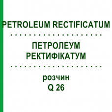 ПЕТРОЛЕУМ РЕКТИФИКАТУМ (PETROLEUM RECTIFICATUM) Q 26 раствор 15 мл - Гомеопатия GUDJONS