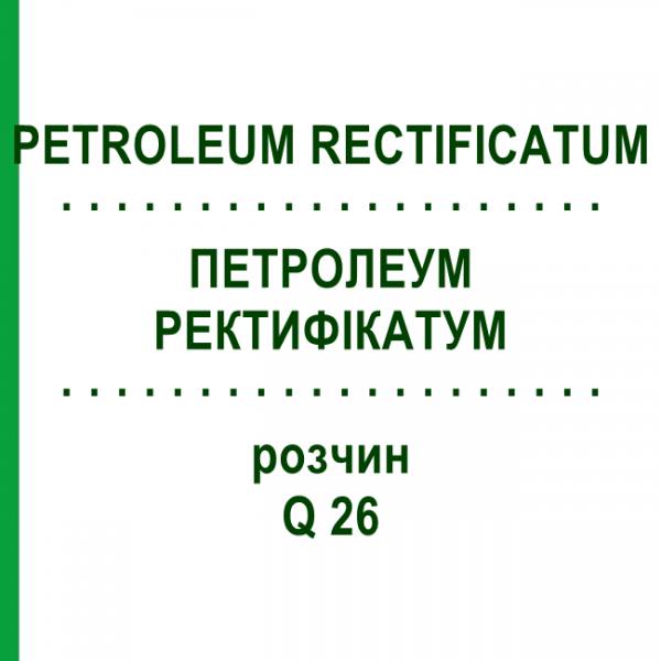ПЕТРОЛЕУМ РЕКТИФІКАТУМ (PETROLEUM RECTIFICATUM) Q 26 розчин 15 мл - Гомеопатія GUDJONS