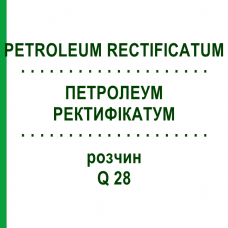 ПЕТРОЛЕУМ РЕКТИФИКАТУМ (PETROLEUM RECTIFICATUM) Q 28 раствор 15 мл - Гомеопатия GUDJONS
