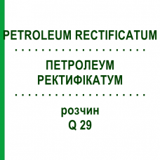 ПЕТРОЛЕУМ РЕКТИФИКАТУМ (PETROLEUM RECTIFICATUM) Q 29 раствор 15 мл - Гомеопатия GUDJONS
