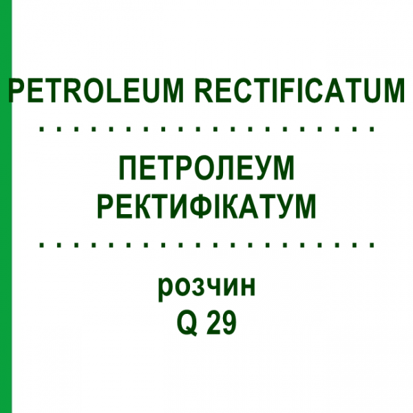 ПЕТРОЛЕУМ РЕКТИФИКАТУМ (PETROLEUM RECTIFICATUM) Q 29 раствор 15 мл - Гомеопатия GUDJONS