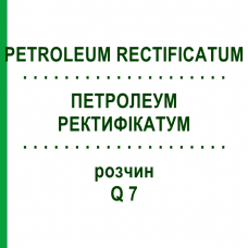 ПЕТРОЛЕУМ РЕКТИФИКАТУМ (PETROLEUM RECTIFICATUM) Q 7 раствор 15 мл - Гомеопатия GUDJONS