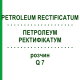 ПЕТРОЛЕУМ РЕКТИФИКАТУМ (PETROLEUM RECTIFICATUM) Q 7 раствор 15 мл - Гомеопатия GUDJONS