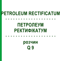 ПЕТРОЛЕУМ РЕКТИФИКАТУМ (PETROLEUM RECTIFICATUM) Q 9 раствор 15 мл - Гомеопатия GUDJONS