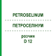 ПЕТРОСЕЛИНУМ (PETROSELINUM) D 12 раствор 20 мл - Гомеопатия DHU
