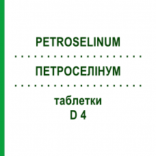 ПЕТРОСЕЛИНУМ (PETROSELINUM) D 4 таблетки 200 шт - Гомеопатия DHU
