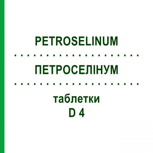 ПЕТРОСЕЛИНУМ (PETROSELINUM) D 4 таблетки 200 шт - Гомеопатия DHU