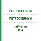 ПЕТРОСЕЛИНУМ (PETROSELINUM) D 4 таблетки 200 шт - Гомеопатия DHU