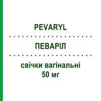 ПЕВАРИЛ (PEVARYL) 50 мг свечи вагинальные 15 шт - Эконазол KARO PHARMA