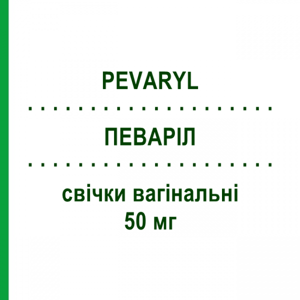 ПЕВАРІЛ (PEVARYL) 50 мг свічки вагінальні 15 шт - Еконазол KARO PHARMA