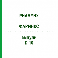 ФАРИНКС (PHARYNX) D 10 ампулы 10x1 мл - Гомеопатия WALA HEILMITTEL