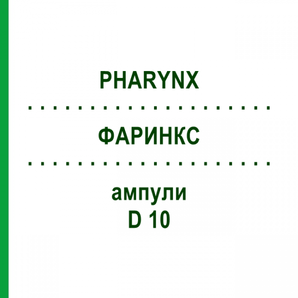 ФАРИНКС (PHARYNX) D 10 ампулы 10x1 мл - Гомеопатия WALA HEILMITTEL