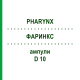 ФАРИНКС (PHARYNX) D 10 ампулы 10x1 мл - Гомеопатия WALA HEILMITTEL