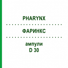 ФАРИНКС (PHARYNX) D 30 ампулы 10x1 мл - Гомеопатия WALA HEILMITTEL