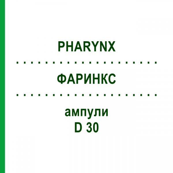 ФАРИНКС (PHARYNX) D 30 ампулы 10x1 мл - Гомеопатия WALA HEILMITTEL