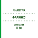 ФАРИНКС (PHARYNX) D 30 ампулы 10x1 мл - Гомеопатия WALA HEILMITTEL