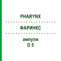 ФАРИНКС (PHARYNX) D 5 ампули 10x1 мл - Гомеопатія WALA HEILMITTEL
